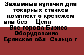 Зажимные кулачки для токарных станков(комплект с крепежом или без) › Цена ­ 120 000 - Все города Бизнес » Оборудование   . Брянская обл.,Сельцо г.